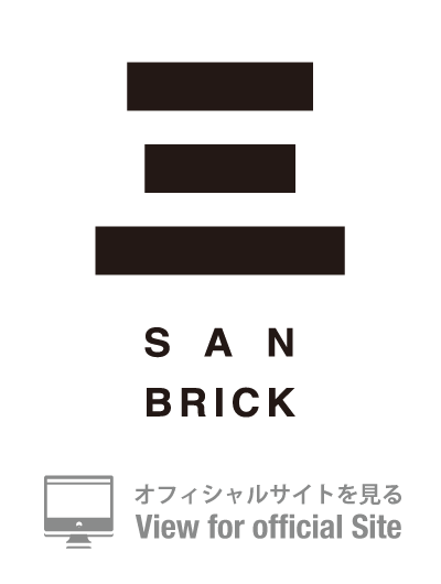 SAN BRICK[サンブリック／3ブリック]　